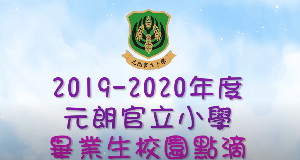 2019-2020年度畢業典禮【校園點滴短片】