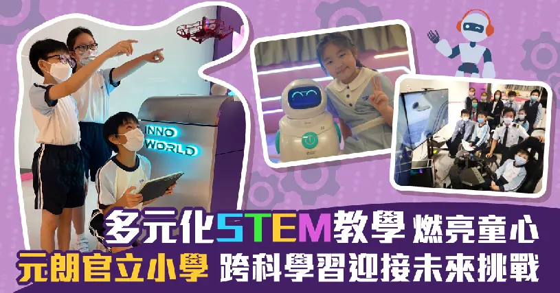 (Oh!爸媽傳媒專訪)STEM先驅培育未來人才　跨科學習跳出思維框架