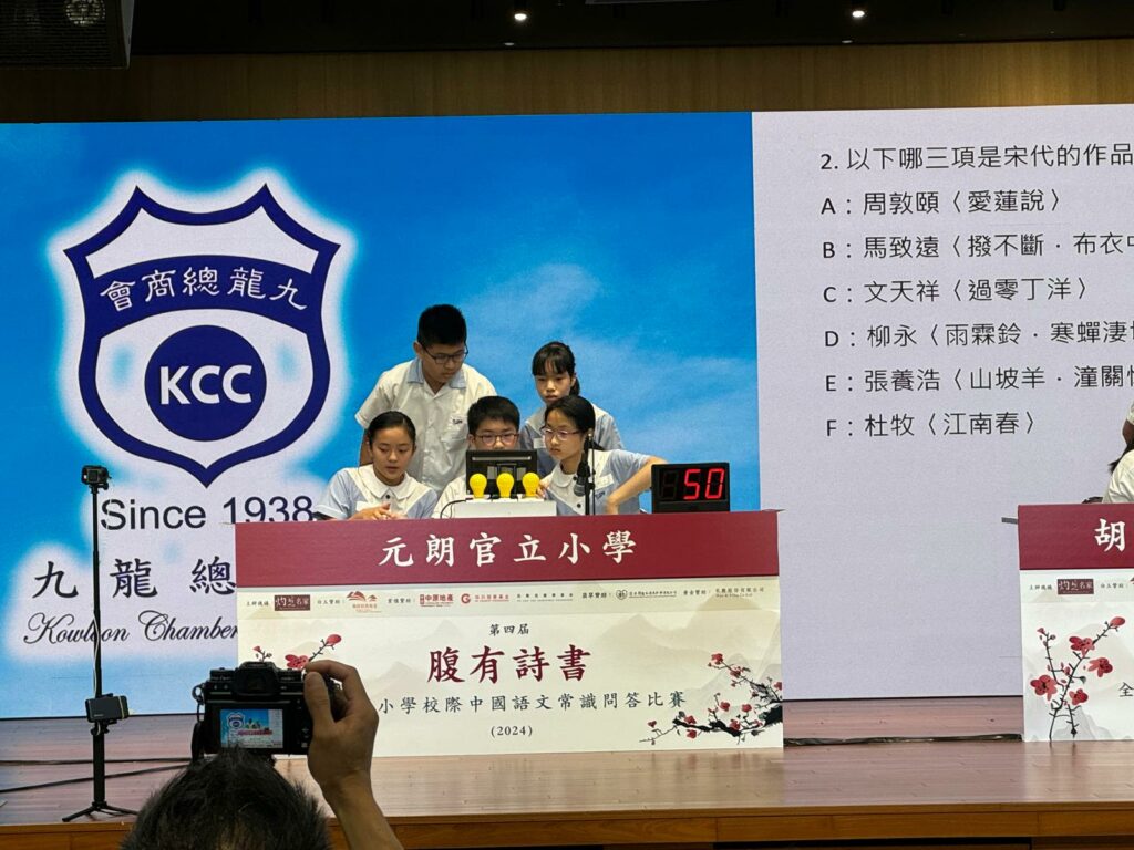 第四屆「腹有詩書全港小學校際中國語文常識問答比賽(復活賽)」 - 元朗官立小學